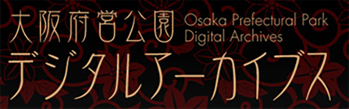 「大阪府営公園デジタルアーカイブス」ページへのリンク