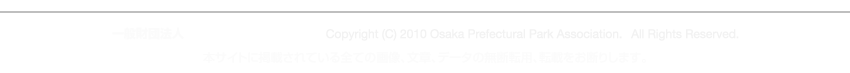 一般財団法人　大阪府公園協会　Copyright(c)2010 Osaka Prefectural Park Association. All Rights Reserved.