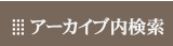 アーカイブ内検索