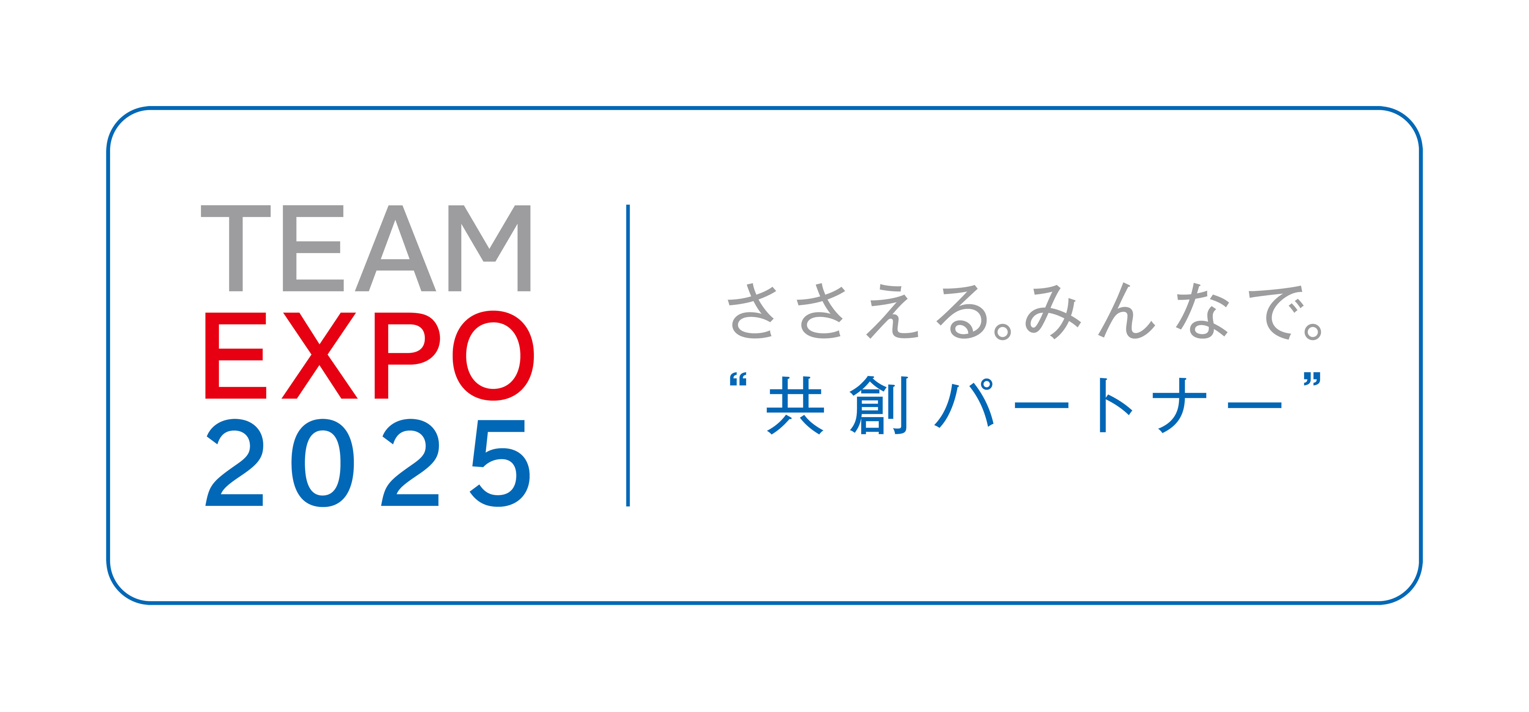 TEAM EXPO 2025 共創パートナー