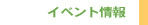 �C�x���g���ł�