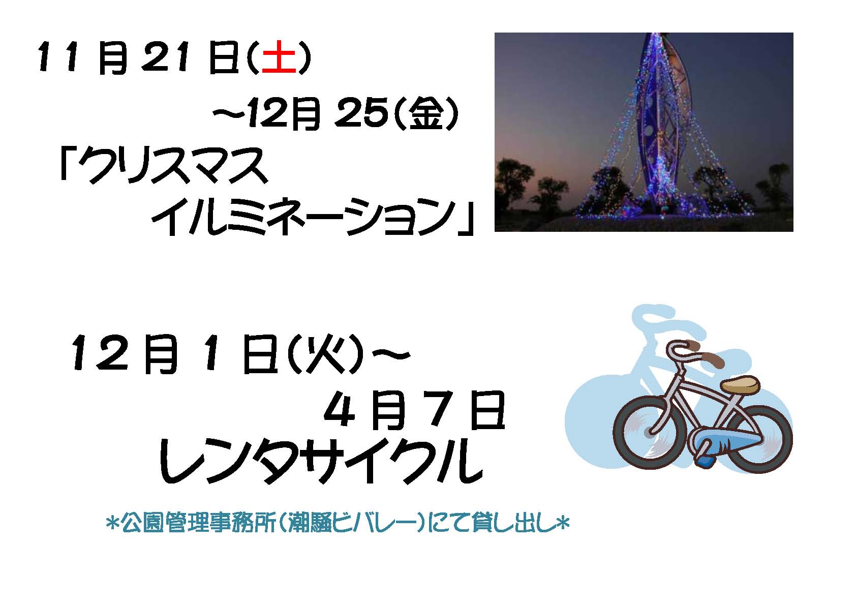 クリスマスイルミネーション及びレンタサイクルのご案内