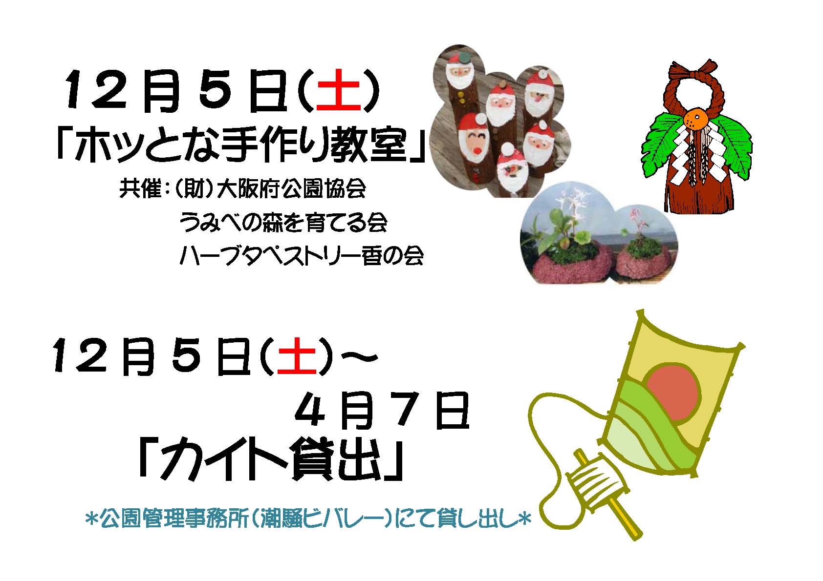 ホッとな手作り教室及びカイト貸出しのご案内