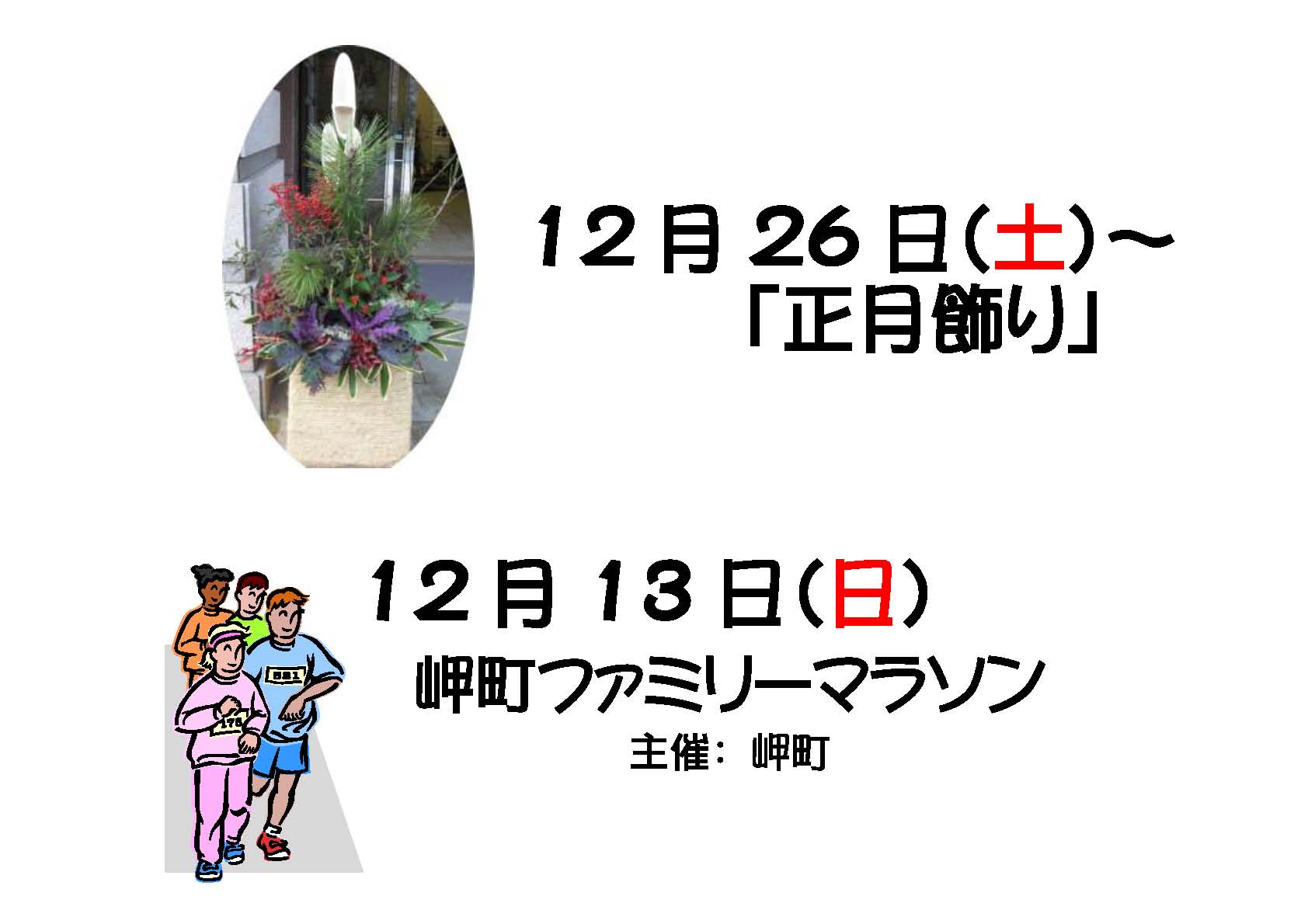 お正月飾り及び岬町ファミリーマラソンのご案内