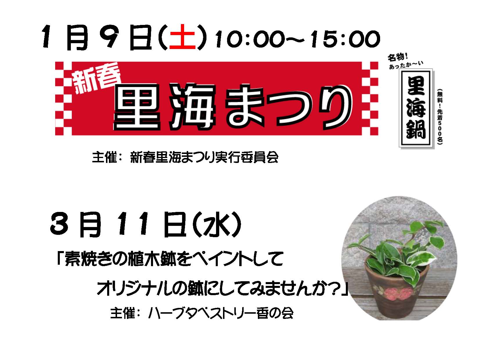 「新春里海まつり」及び「素焼きの植木鉢をペイントしてオリジナルの鉢にしてみませんか?」のご案内