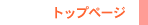 ��������z�[���y�[�W�̃g�b�v�y�[�W�ł�