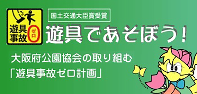 大阪府公園協会取り組む「遊具事故ゼロ計画」のページへ