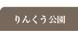 りんくう公園