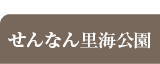 せんなん里海公園