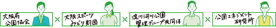 大阪府公園協会と大阪スポーツみどり財団と淀川河川公園管理グループ共同体と公園マネジメント研究所