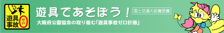 遊具であそぼう！（財）大阪府公園協会の取り組む「遊具事故ゼロ計画」