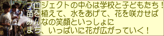 注 花プロにとうろくしている学校せんようけいじばんです 緑をとおして人々の結びつきを深めていくことで 地域の活性化をサポートします 都市緑化を推進し 緑豊かなうるおいあるまちづくりが創出されることを目指します 小 中学校に土と